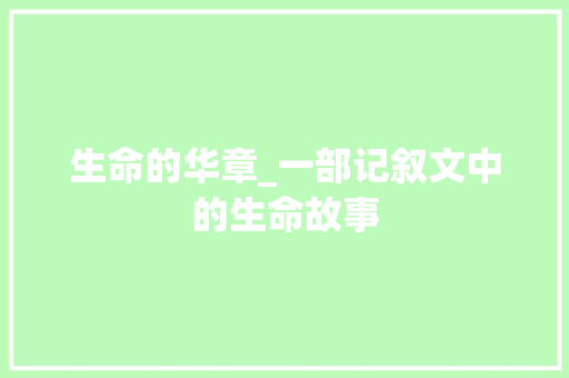 生命的华章_一部记叙文中的生命故事