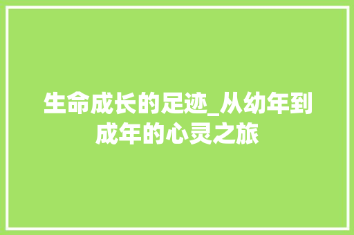 生命成长的足迹_从幼年到成年的心灵之旅