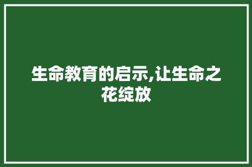 生命教育的启示,让生命之花绽放