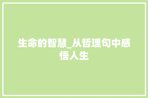 生命的智慧_从哲理句中感悟人生