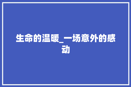 生命的温暖_一场意外的感动