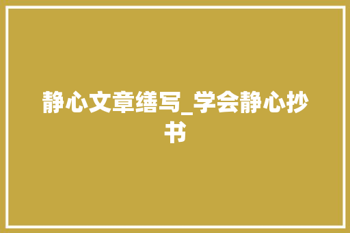 静心文章缮写_学会静心抄书