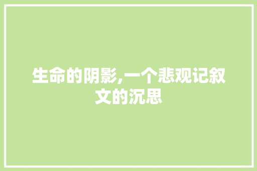 生命的阴影,一个悲观记叙文的沉思