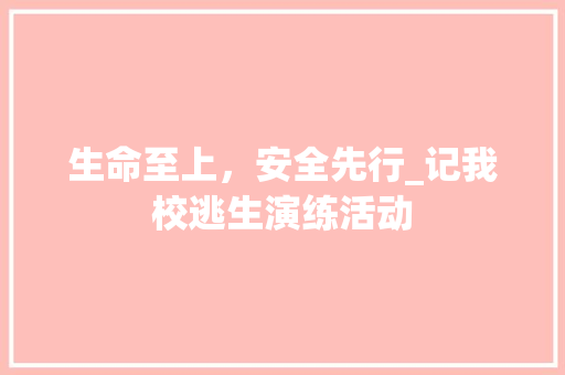 生命至上，安全先行_记我校逃生演练活动