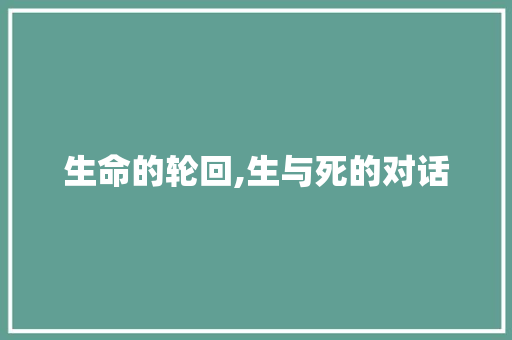 生命的轮回,生与死的对话