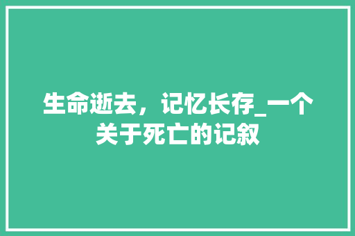 生命逝去，记忆长存_一个关于死亡的记叙