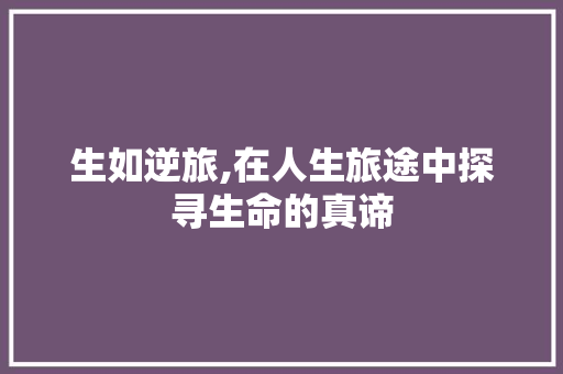 生如逆旅,在人生旅途中探寻生命的真谛