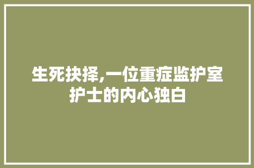 生死抉择,一位重症监护室护士的内心独白