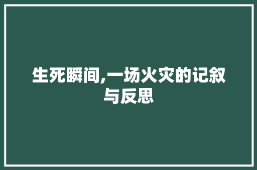 生死瞬间,一场火灾的记叙与反思