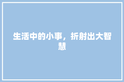 生活中的小事，折射出大智慧