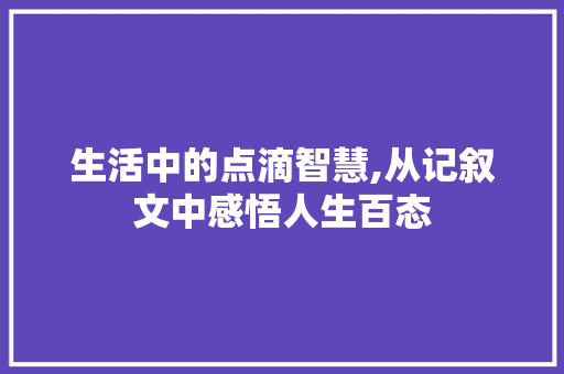 生活中的点滴智慧,从记叙文中感悟人生百态