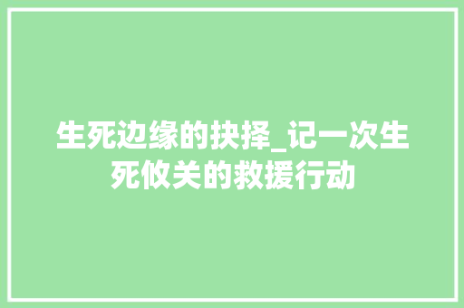 生死边缘的抉择_记一次生死攸关的救援行动