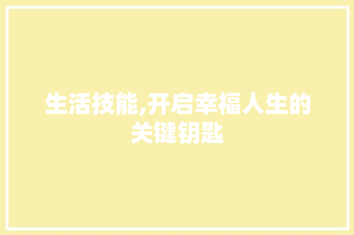 生活技能,开启幸福人生的关键钥匙