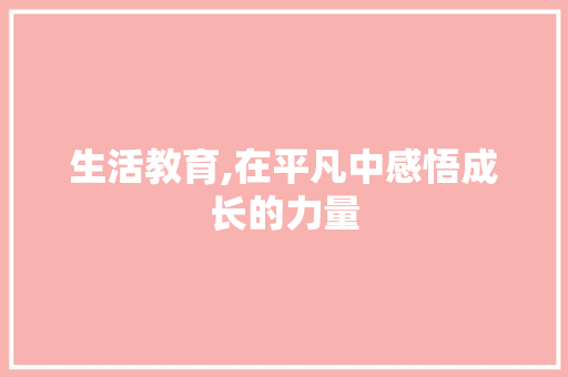 生活教育,在平凡中感悟成长的力量