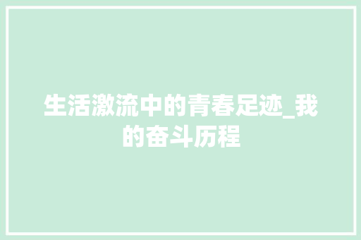 生活激流中的青春足迹_我的奋斗历程