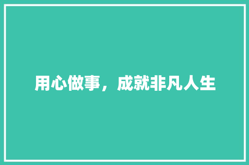 用心做事，成就非凡人生