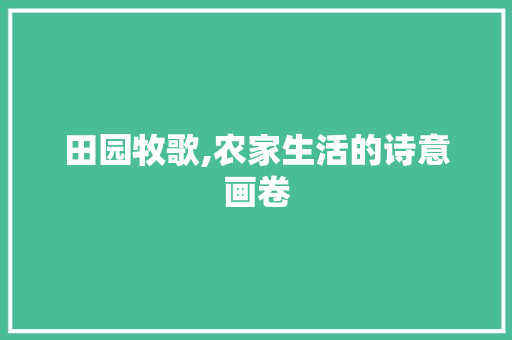 田园牧歌,农家生活的诗意画卷