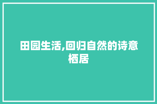 田园生活,回归自然的诗意栖居