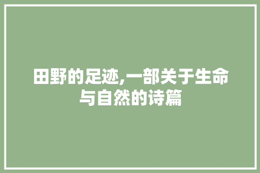 田野的足迹,一部关于生命与自然的诗篇