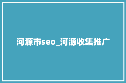 河源市seo_河源收集推广