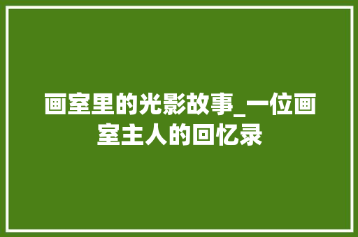 画室里的光影故事_一位画室主人的回忆录