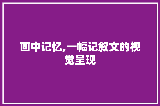 画中记忆,一幅记叙文的视觉呈现