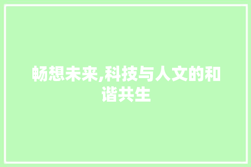 畅想未来,科技与人文的和谐共生