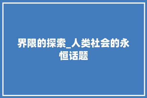 界限的探索_人类社会的永恒话题