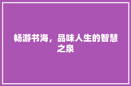 畅游书海，品味人生的智慧之泉