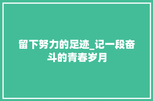 留下努力的足迹_记一段奋斗的青春岁月