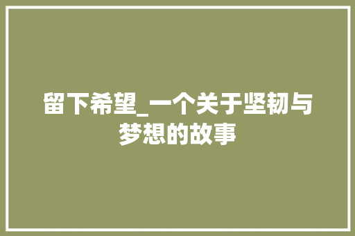 留下希望_一个关于坚韧与梦想的故事