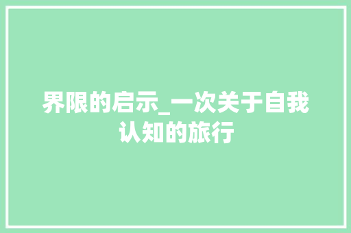 界限的启示_一次关于自我认知的旅行