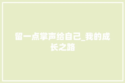 留一点掌声给自己_我的成长之路