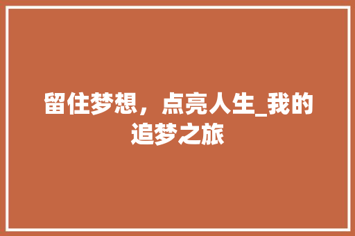 留住梦想，点亮人生_我的追梦之旅