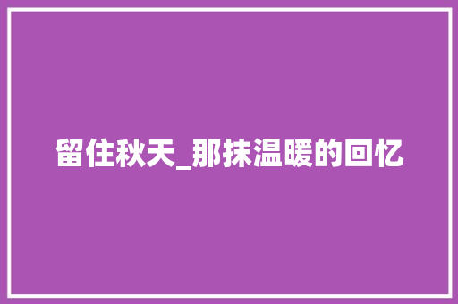 留住秋天_那抹温暖的回忆