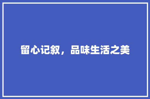 留心记叙，品味生活之美