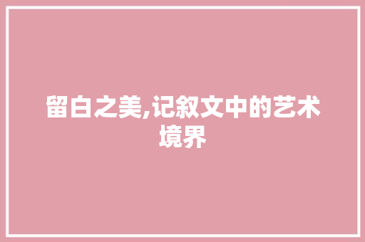 留白之美,记叙文中的艺术境界