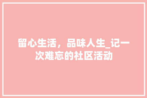 留心生活，品味人生_记一次难忘的社区活动