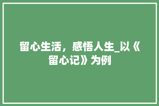 留心生活，感悟人生_以《留心记》为例