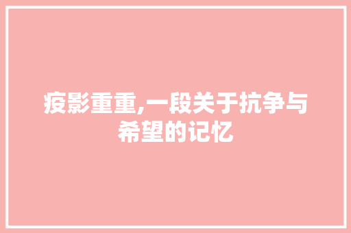 疫影重重,一段关于抗争与希望的记忆