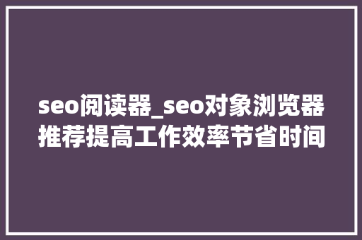 seo阅读器_seo对象浏览器推荐提高工作效率节省时间