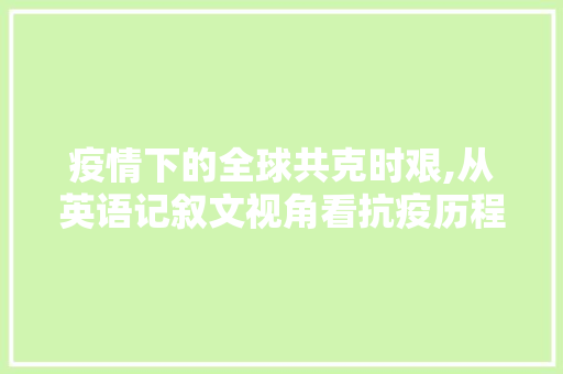 疫情下的全球共克时艰,从英语记叙文视角看抗疫历程