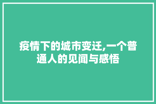 疫情下的城市变迁,一个普通人的见闻与感悟