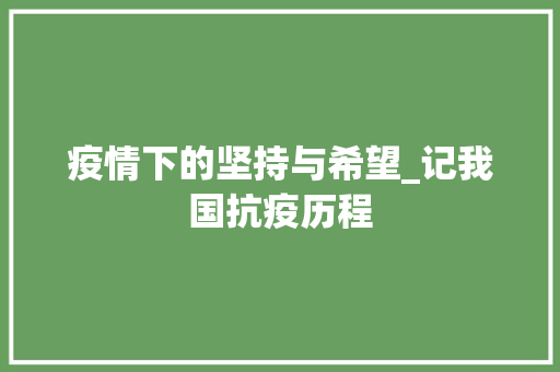 疫情下的坚持与希望_记我国抗疫历程