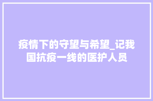 疫情下的守望与希望_记我国抗疫一线的医护人员