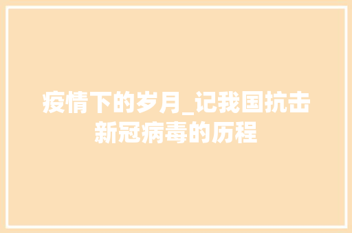 疫情下的岁月_记我国抗击新冠病毒的历程