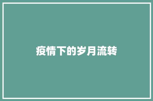 疫情下的岁月流转