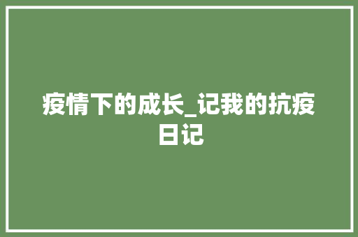 疫情下的成长_记我的抗疫日记