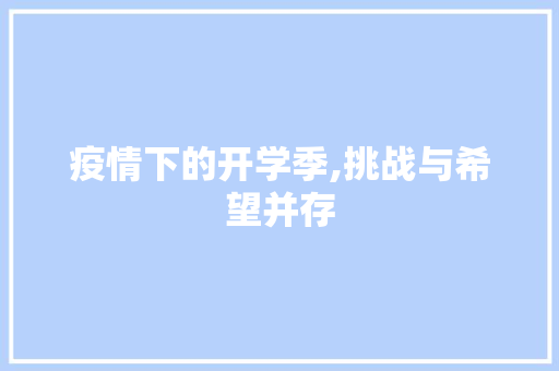 疫情下的开学季,挑战与希望并存