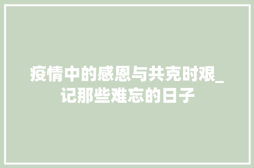 疫情中的感恩与共克时艰_记那些难忘的日子